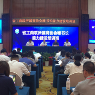 湖南省工商联所属商协会秘书长能力建设培训班开班