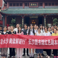 长沙图书馆：剧本解谜行，邂逅老长沙