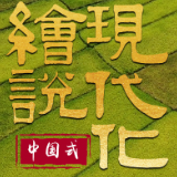 绘说现代化丨为了吃好饭，中国人有多认真？