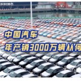 中国经济信心说丨里程碑！中国汽车年产销3000万辆从何而来？