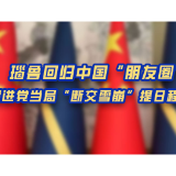 锐评100秒丨瑙鲁回归中国“朋友圈” 民进党当局“断交雪崩”提日程？