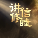 近观|讲信修睦