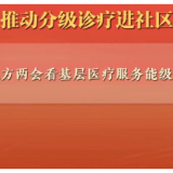 地方两会观察丨推动分级诊疗进社区——从地方两会看基层医疗服务能级提升