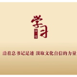 时习之·习近平文化思想｜沿着总书记足迹 汲取文化自信的力量