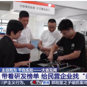 大省见闻丨浙江:拼经济就是拼营商环境