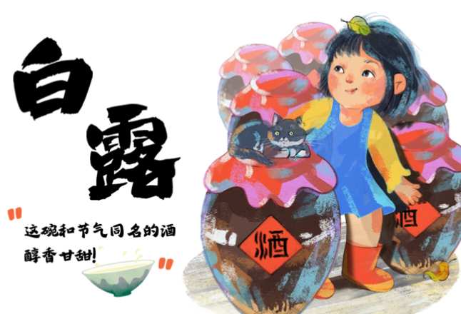 朝朝说节气丨白露：这碗和节气同名的酒 醇香甘甜