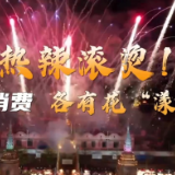 中国经济信心说丨不止热辣滚烫！新春消费，各有花“漾”