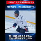 “十四冬”吸引游客聚集呼伦贝尔 俄罗斯游客：我们要向这里学习