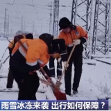 冻雨会给交通带来哪些影响?