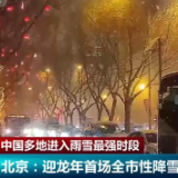 以雪为令，昼夜不停！多地各部门联动清积雪保畅通