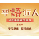 《平“语”近人——习近平喜欢的典故》（第三季）2月28日晚播出第十一集：明月何曾是两乡