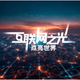 互联网之光︱微视频：点亮世界