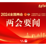 涉国际科技竞争、立法工作重点 这场新闻发布会“干货满满”