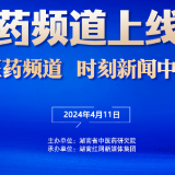 抢先看！“研究院·红网｜中医药频道”上线仪式将有何亮点活动？