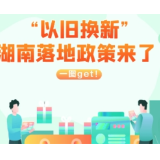 “以旧换新”湖南落地政策来了！哪些能换？旧的咋办？一图get→