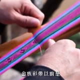 第一视点·微影像丨一条彩带的传承路