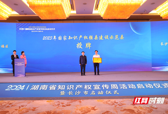 湖南为国家知识产权强县建设示范县授牌