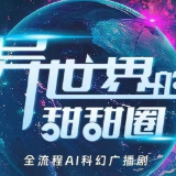 国内首部!AI全流程广播科幻剧《异世界的甜甜圈》全新上线