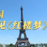 时政微视频|在法国遇见《红楼梦》