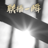 联播一瞬带你看 中国人的武侠情怀“端午铸剑”