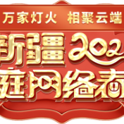 新疆家庭网络春晚——一种别样的春晚