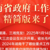 湖南省政府工作报告精简版来了