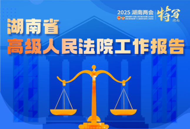 湖南省高级人民法院工作报告来了！一图速览→