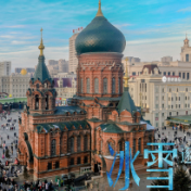 冰雪逐梦 | 当春节遇见亚冬会：尓滨，准备好了！