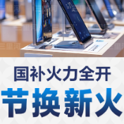 以旧换新政策加力扩围，点燃春节消费热潮