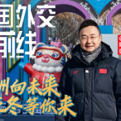 大国外交最前线丨亚洲向未来 亚冬等你来