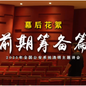 前期筹备篇：幕后微光只为英雄被看见