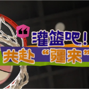 万人说新疆丨灌篮吧！共赴“疆来”