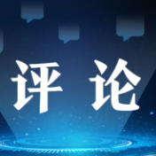 金观平：中国经济顶住压力奋楫前行