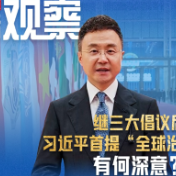 大国外交最前线丨继三大倡议后，习近平首提“全球治理倡议”有何深意？