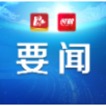 益阳市政府召开2023年第14次常务会议 熊炜主持