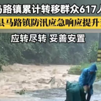 防汛一线｜安化县马路镇防汛应急响应提升至I 级 累计转移群众617人