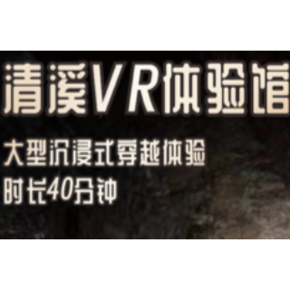 海报｜清溪文学村文旅新场景集中开业——清溪VR体验馆