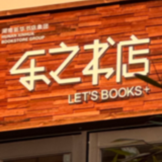 海报｜清溪文学村文旅新场景集中开业——乐之书店
