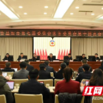 政协益阳市第七届委员会常务委员会第十四次会议召开