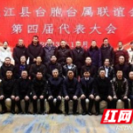 桃江台联为3000余台胞台属架起友谊与合作的桥梁