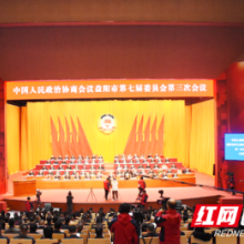 政协益阳市第七届委员会第三次会议开幕