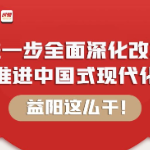 图解｜进一步全面深化改革 推进中国式现代化，益阳这么干！