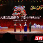 益阳高新区：曲艺大咖齐登台 清溪“村晚”享受年味狂欢