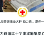 2024年益阳市红十字会“5·8人道公益日”活动倡议书