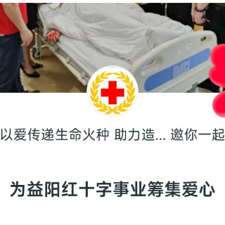 2024年益阳市红十字会“5·8人道公益日”活动倡议书