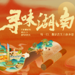 寻味湖南丨湘韵全家福：团团圆圆，充满家味的代表菜