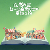 海报丨来清溪儿童书会·“岳麓书会”益阳分会场,解锁购书超划算体验