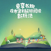 海报丨阅读+趣玩双重快乐!来清溪儿童书会,文创奖品等你拿