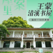 去书屋里找答案③ | 王蒙清溪书屋——文学如何永葆“青春万岁”？
