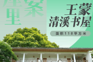 去书屋里找答案③ | 王蒙清溪书屋——文学如何永葆“青春万岁”？